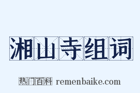湘山寺组词是什么意思的图片